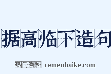 据高临下造句是什么意思的图片
